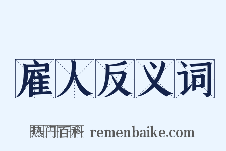 雇人反义词是什么意思的图片